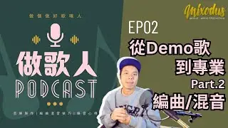 EP02 - 從Demo歌到專業歌 Part.2 編曲/混音