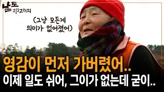 영감이 떠나니까 이제 쉬어. 일을 할 이유가 굳이 없으니까 남편 데리고 바다 나가는게 내 낙이었는데.. [남도지오그래피] | KBS 160112