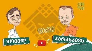 &ldquo;ჩვენც გევიმართებით&rdquo;   მე 3 სერიის პრომო   Imperium Production   კეთილები   Ketilebi
