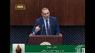 سؤال النائب عادل ميطح  الموجه لوزير الفلاحة والتنمية الريفية