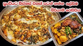 මේ බිරියානි එකනම් මාරම රසයි😋බත් පැකට් කරලා විකුණන්න ලේසිම ක්‍රමයක් | Chicken Biryani Recipe