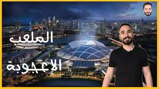 الملعب الحاصل على جوائز عالمية / شاهد الأسرار الهندسية لملعب سنغافورة Singapore 🇸🇬