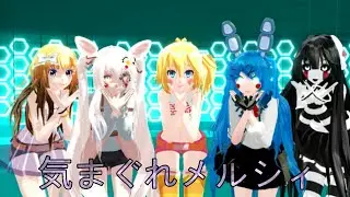 [MMD X FNAF] 気まぐれメルシィ [Kimagure Mercy]