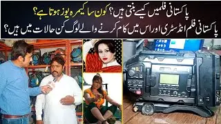 Pakistani film kaise banti hai | film star Saima | stage dancer nargis | actor Meera | bari studio