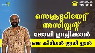സെക്രട്ടറിയേറ്റ് അസിസ്റ്റന്റ്  -  ജോലി ഉറപ്പിക്കാൻ ഒരു കിടിലൻ സ്റ്റഡി പ്ലാൻ #secretariatassistant