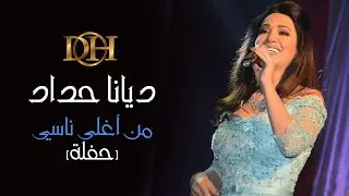 ديانا حداد - من أغلى ناسي (حفلة)