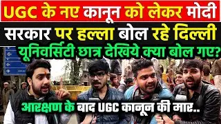 UGC कानून को लेकर भड़के Delhi यूनिवर्सिटी के छात्रों का Modi सरकार पर हल्ला बोल देखिये क्या बोल गए !!