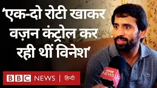 Vinesh Phogat के वज़न को लेकर Bajrang Punia ने क्या कहा था? (BBC Hindi)