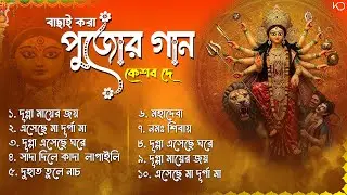 Top 10 Pujo Dance Songs Playlist | Best Of Keshab Dey | Hit Dance Songs 2025 | Dance Jukebox