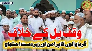Waqf Bill ke khilaf #Garaiya walaun ka Zabardast protest