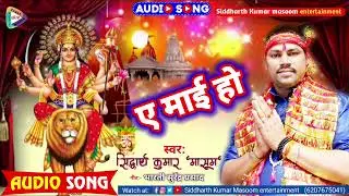 भोजपुरी देवी गीत ।। ए माई हो देवी पचड़ा ।। गायक सिद्धार्थ कुमार मासूम ।। लेखक भारती सुरेन्द्र प्रसाद