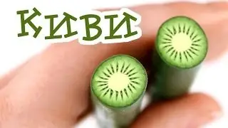 Киви-кейн из FIMO - МАСТЕР-КЛАСС, колбасная техника