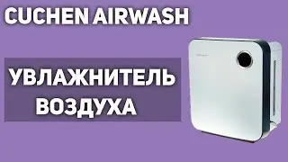 Увлажнитель воздуха Cuchen Airwash