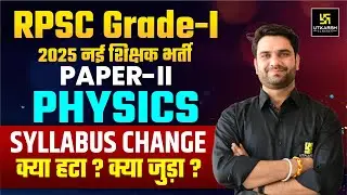 RPSC 1st Grade 2025 Physics Syllabus Change| 1st Grade Paper -2 Physics New Syllabus By Ashish Sir