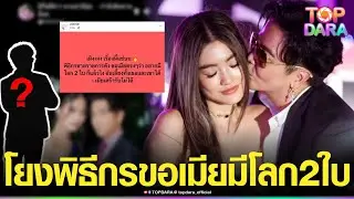 เพจดังทิ้งบอมบ์ แฉพิธีกรชื่อดังขอเมียมีโลก 2 ใบ เจอขยี้โยงแรงคู่ “พีเค-โยเกิร์ต”รอชี้แจง | TOP DARA
