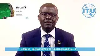 Girls in ICT Day 2023 - Video Message from the ITU BDT Director (CHINESE)