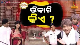 ମଦ ପିଇବାକୁ ପଇସା ଅଛି, ଆମକୁ ୧୦ ଟଙ୍କା ଦେବାପାଇଁ ପଇସା ନାହିଁ... | Pragyan Shankar Comedy | Shankara Bakara