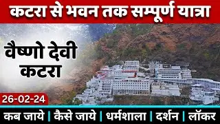 वैष्णो देवी | Vaishno Devi Yatra 2024 full Details | Vaishno Devi Tour Guide | Vaishno Devi