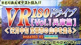 新シリーズ!! VR180ドライブ Vol.1［兵庫篇］12月中旬の宝塚市の山道を走る 2025.12.14
