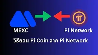 วิธีถอน Pi Coin จาก MEXC  Pi Network