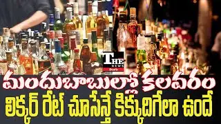Liquor Prices Soar in AP During New Year | Syndicate Loot Allegations Surface