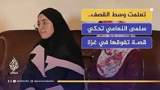 رغم حرب الإبادة.. سلمى النعامي الأولى على الفرع الأدبي في غزة بمعدل 99.1%