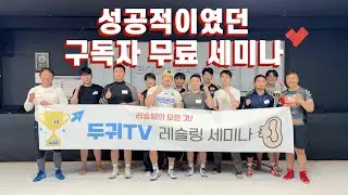 성공적이였던 두귀TV 레슬링 세미나