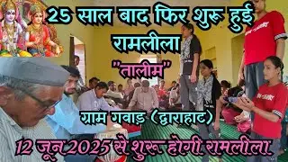 पच्चीस साल बाद शुरू हुई रामलीला !! गवाड़ !! द्वाराहाट !! उत्तराखण्ड !! जून में होगी रामलीला !!