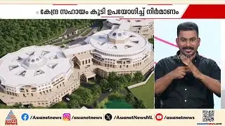 ഹൈക്കോടതി കളമശ്ശേരിയിലേക്ക്, ജുഡീഷ്യല്‍ സിറ്റിക്ക് നിര്‍മ്മാണ ചെലവ് 1000 കോടി | Judicial City