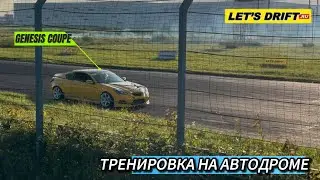 ТРЕНИРОВКА НА АВТОДРОМЕ | ПОЛОМКИ И РЕМОНТ | GENESIS COUPE DRIFT