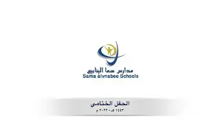 الحفل الختامي لمدارس سما الينابيع ١٤٤٣ هـ - ٢٠٢٢ م