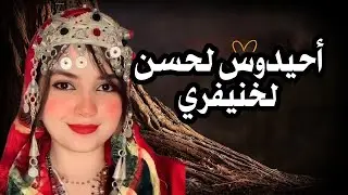 أحيدوس لحسن الخنيفري
