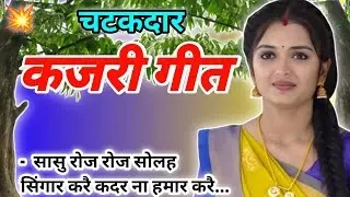 चटकदार कजरी गीत || बहुत ही सुंदर ||  सासु रोज रोज सोलह सिंगार करै कदर ना हमार करै... || #कजरीगीत