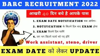 BARC EXAM DATE 2022 / BARC EXAM NOTIFICATION कब तक आयेगा। / BARC WORK ASSISTANT, STENO, DRIVER।