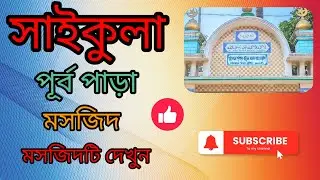 মসজিদটি আপনারা দেখুন 