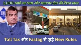 Toll Tax New Rules :  अब टोल टैक्स का झंझट खत्म! सरकार का धमाकेदार फैसला! | Nitin Gadkari | Navjagat