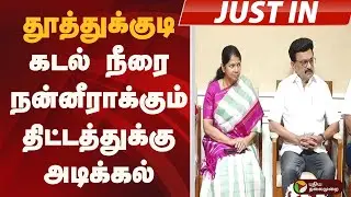 #JUSTIN: Thoothukudi: Foundation stone laid for seawater desalination project | MK STALIN