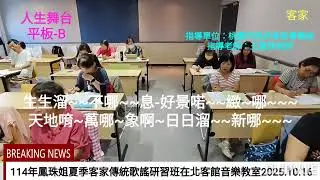 王鳳珠-人生舞台-平板-114年夏季客家傳統歌謠研習班在北客館音樂教室2025.10.16