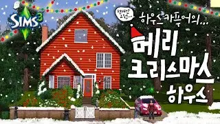 전재산 2원 김메리씨의 짠내나는 크리스마스ㅣsims3ㅣ심즈3
