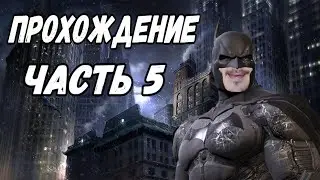 Прохождение Batman Arkham Origins ► часть 5 ФИНАЛ