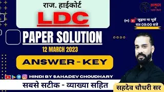Raj. High Court LDC Paper Solution 2023 | 12 March | Hindi | Answer Key | Sahadev Sir