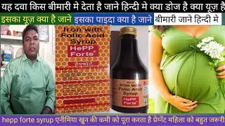 hepp forte syrup/ हैपफोर्ट सिर्फप यह दवा ख़ून को बढ़ाता है प्रेग्नेंट महिला भी ले सकते हैं एनीमिया