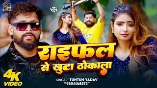 #vido रंगदारी मगही गाना राइफल से कुटा ठोकाला#tunten yadav ka new training