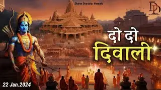 दो दो दिवाली || Do Do Diwali || Sonu Nithana ||Rahul Hisariya || Ram Bhajan 2024
