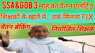 नियोजित शिक्षक वेतन अपडेट | Niyojit Teacher Vetan News | Salary News Niyojit Teacher #krshiksha
