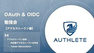 4. アクセストークン失効 - OAuth & OIDC 勉強会 アクセストークン編 by 