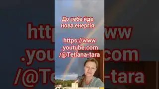 До тебе йде нова енергія яка тобі потрібна #tara #tarot
