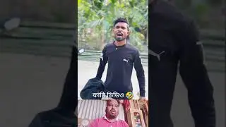 গাদ্দার শালা ফানি ভিডিও 🤣#facebookpost #equality #socialjustice #Bangladesh #comedy@highlight#funny