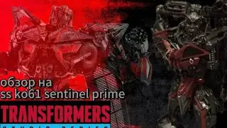 обзор на ||KO studio series 61 Sentinel prime ||