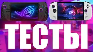 LEGION GO S Z1 Extreme и ROG ALLY X: ТЕСТЫ И СРАВНЕНИЯ ПРОИЗВОДИТЕЛЬНОСТИ